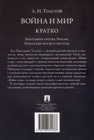 Л.Н. Толстой. Война и мир. Кратко: биография автора, роман, крылатые фразы и цитаты - фото 3