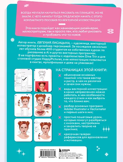 Векторная иллюстрация на iPad. Мастер-классы по рисованию в Adobe Illustrator и Curve (Vectornator) для начинающих - фото 2