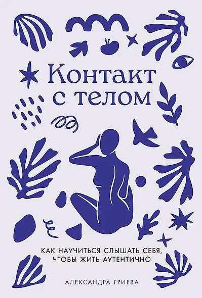 Контакт с телом: Как научиться слышать себя, чтобы жить аутентично - фото 1
