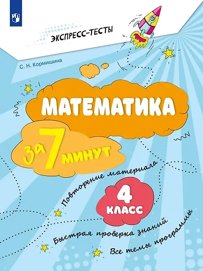 Математика за 7 минут. 4 класс. Рабочая тетрадь - фото 1
