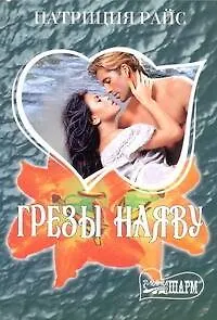 Грезы наяву - фото 1