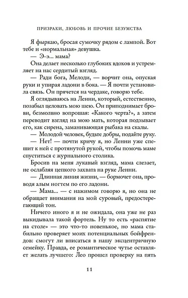 Призраки, любовь и прочие безумства - фото 15
