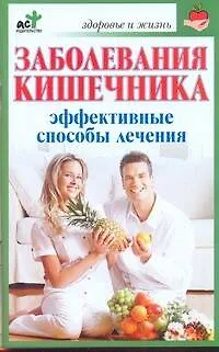 Заболевания кишечника. Эффективные способы лечения / (мягк) (Здоровье и жизнь). Селезнева Т. (АСТ) - фото 1