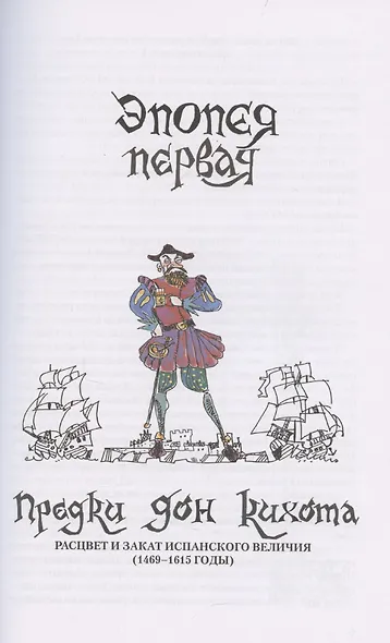 Детский курс истории Европы, XV–XVII века - фото 5
