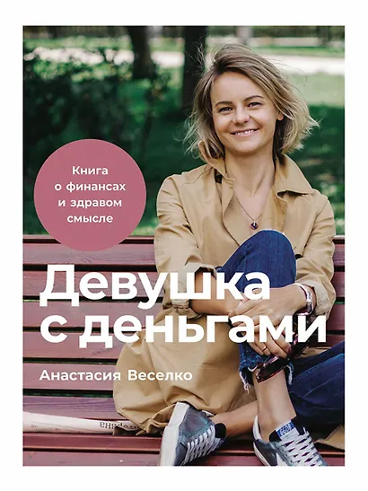 Девушка с деньгами: Книга о финансах и здравом смысле - фото 1