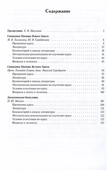Священное Писание и догматическое богословие. Священное Писание Нового Завета. Священное Писание Ветхого Завета. Догматическое богословие. Выпуск 1. Учебно-методические материалы по программе "Теология" - фото 2