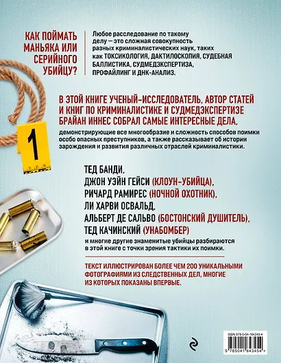 Криминалистика на пальцах и других частях тела. Иллюстрированный гид о том, как ловят серийных убийц, маньяков и психопатов - фото 2