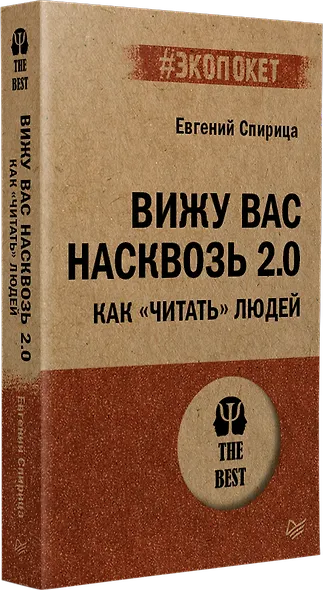 Вижу вас насквозь 2.0. Как "читать" людей (#экопокет) - фото 2