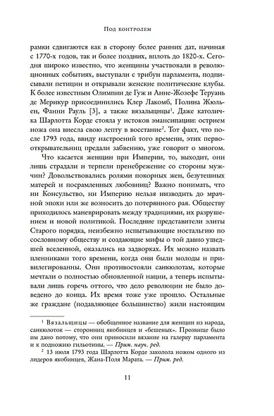 Под контролем: Женские судьбы после Французской революции - фото 10