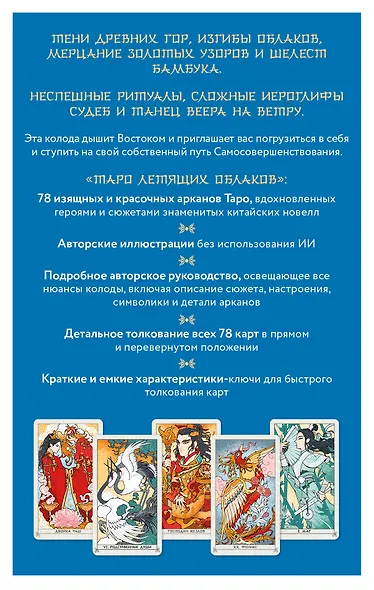 Таро Летящих Облаков. Колода по мотивам китайских новелл (78 карт и руководство в подарочном оформлении) - фото 2