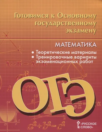 Готовимся к Основному государственному экзамену. Математика. Теоретические материалы. Тренировочные варианты экзаменационных работ. 9 класс - фото 1