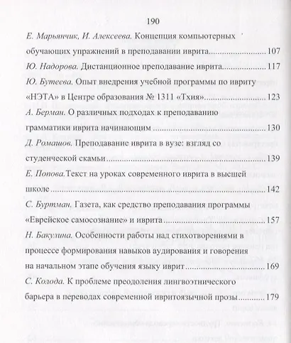 Язык Иврит: Изучение и преподавание. Материалы Шестнадцатой Ежегодной Международной Междисциплинарной конференции по иудаике. Часть 1 - фото 3