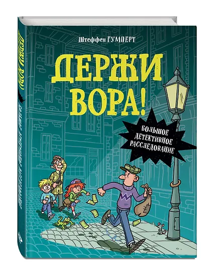 Держи вора! Большое детективное расследование - фото 3
