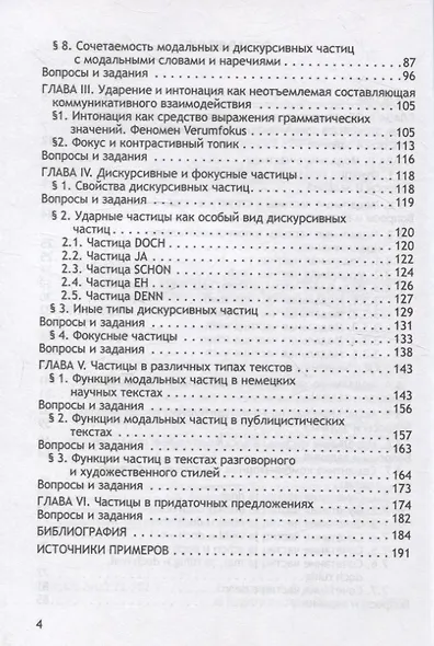 Частицы как элементы коммуникативного взаимодействия в немецкоязычной среде: теория и практика: учебное пособие (магистратура) - фото 4