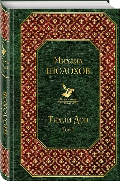 Тихий Дон. Том I - фото 3