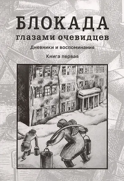 Блокада глазами очевидцев. Дневники и воспоминания. Книга 1 - фото 1