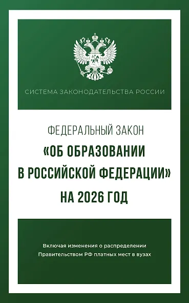 Федеральный закон "Об образовании в Российской Федерации" на 2026 год - фото 1
