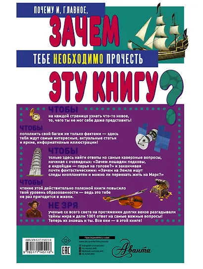 ЗАЧЕМ? 1001 ответ на самые важные вопросы - фото 2