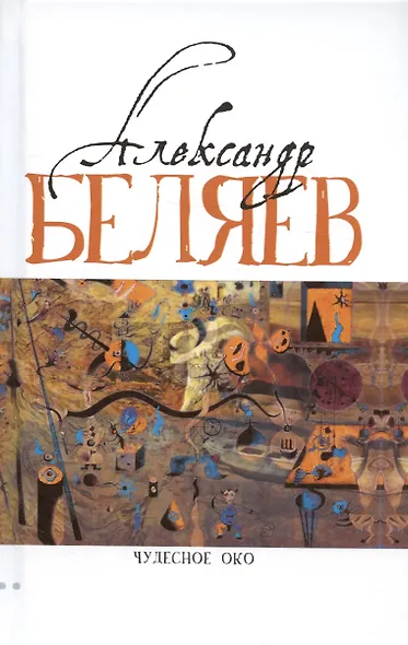 Чудесное око: Человек, потерявший лицо, Прыжок в ничто. Воздушный корабль. Чудесно око - фото 1