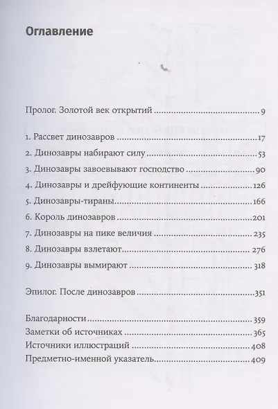 Время динозавров: Новая история древних ящеров - фото 3
