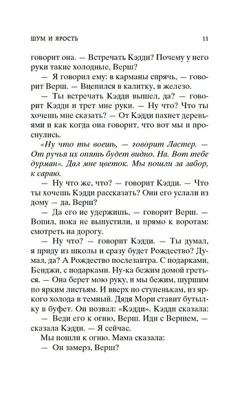 Шум и ярость - фото 10