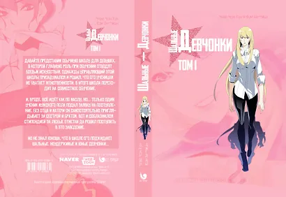 Шальные девчонки. Том 1 (Girls of the Wild's). Манхва - фото 3