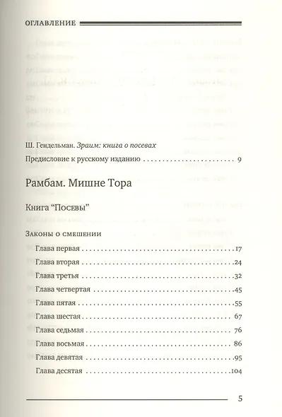 Мишне Тора (Кодекс Маймонида) кн. Посевы - фото 2
