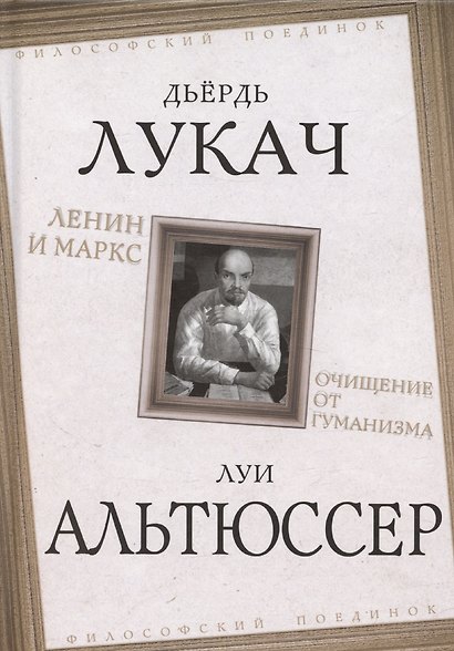 Ленин и Маркс. Очищение от гуманизма - фото 1
