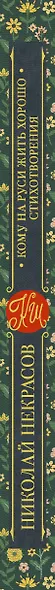 Кому на Руси жить хорошо. Стихотворения и поэмы - фото 4