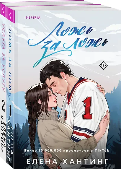 Комплект из 2-х книг: Ложь за ложь. Услуга за услугу - фото 7