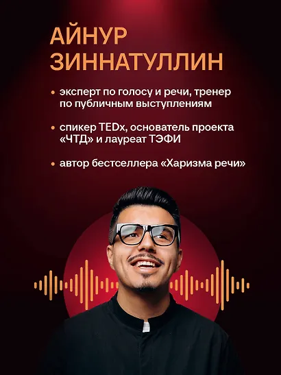 Харизма голоса. Как говорить красиво и излучать уверенность - фото 8