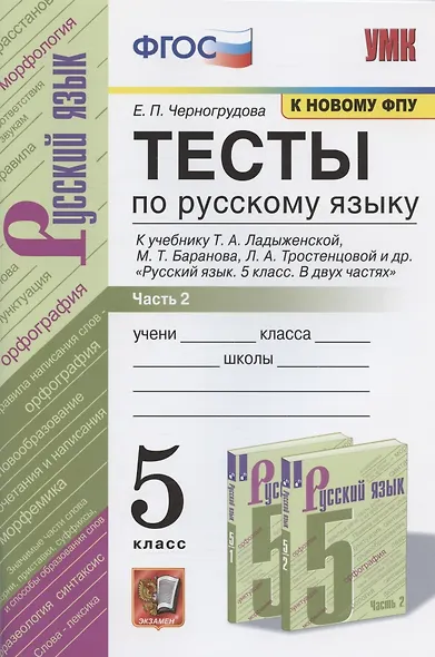 Тесты по русскому языку. Часть 2. К учебнику Т.А. Ладыженской и др. "Русский язык. 5 класс". 5 класс - фото 4