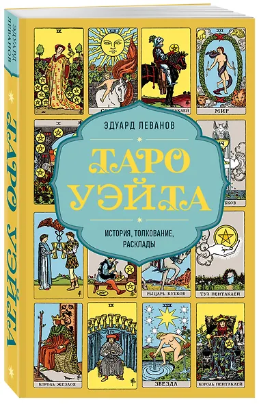 Таро Уэйта. История, толкование, расклады (обложка) - фото 3