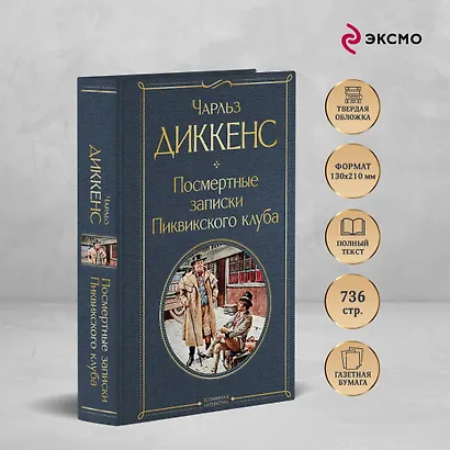 Посмертные записки Пиквикского клуба - фото 5