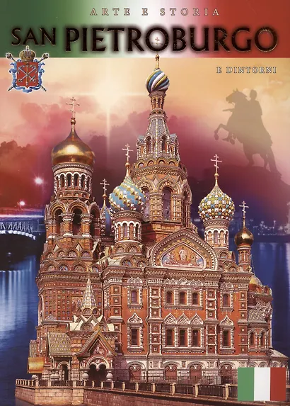 Альбом "Санкт-Петербург Спас-на-Крови". Итальянское издание - фото 1