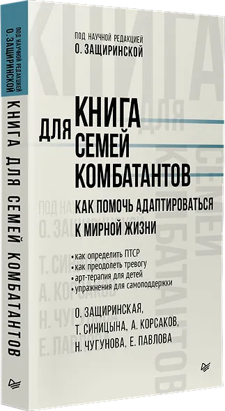 Книга для семей комбатантов. Как помочь адаптироваться к мирной жизни - фото 3