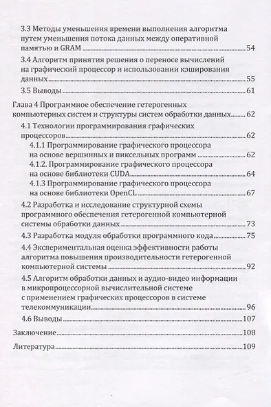 Повышение производительности гетерогенных компьютерных систем обработки данных. Монография - фото 3