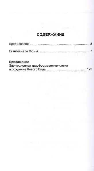 Евангелие от Фомы. Комментарии Александра Клюева - фото 3