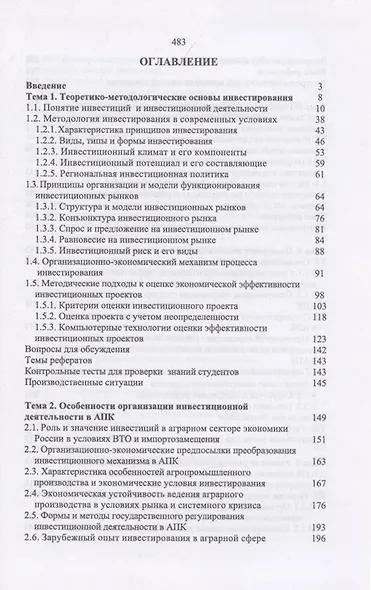 Организация инвестиционной деятельности в АПК. Учебное пособие - фото 2