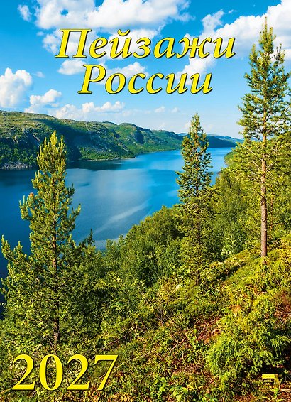Календарь 2027г 250*345 «Пейзажи России» настенный, на спирали - фото 1