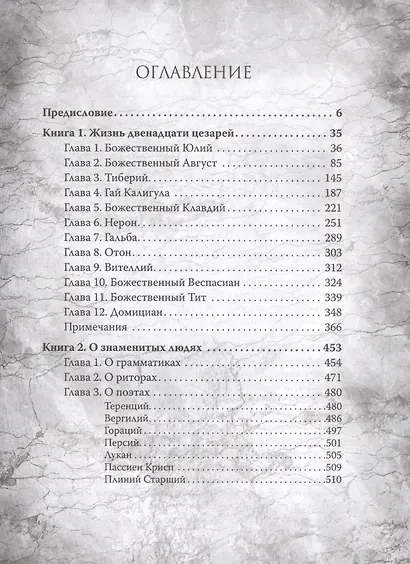 Жизнь двенадцати цезарей - фото 2