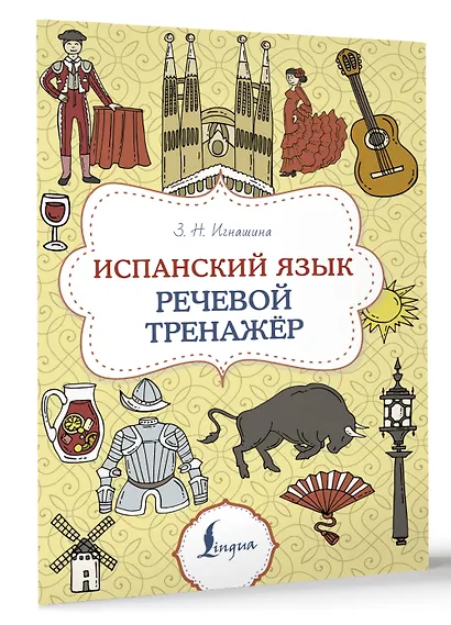 Испанский язык. Речевой тренажер - фото 3