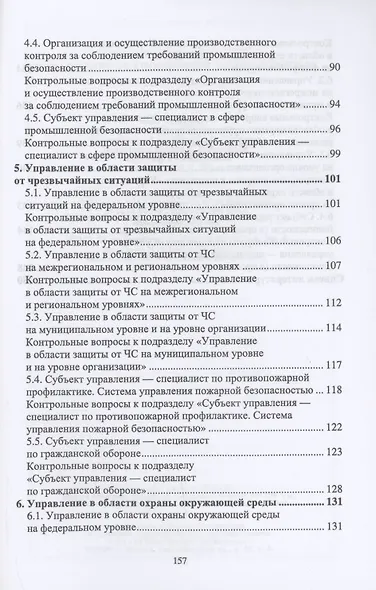 Управление техносферной безопасностью. Учебное пособие для вузов - фото 4