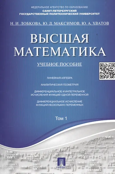 Высшая математика.Том 1: учебное пособие (отв. ред. В.И. Антонов, Ю.Д. Максимов) - фото 1