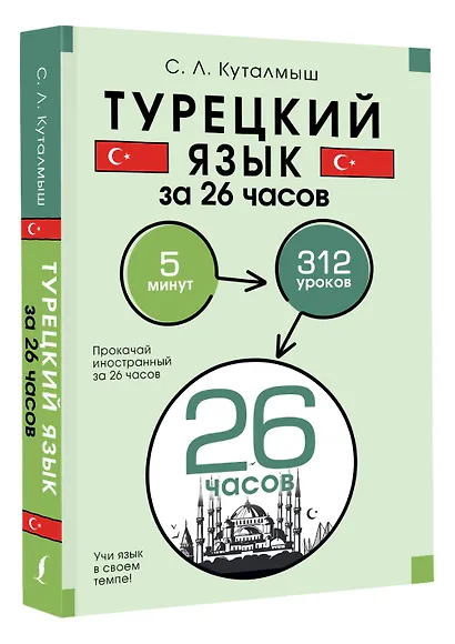 Турецкий язык за 26 часов - фото 3
