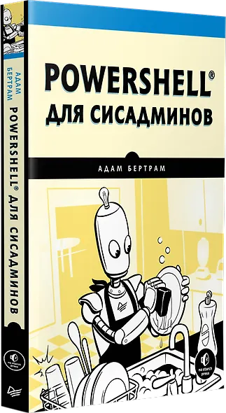 PowerShell для сисадминов - фото 2