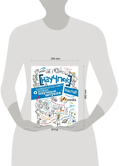 НауЧпок. Распрекрасная книга о всяких научных штуках - фото 3