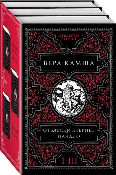 Отблески Этерны. Начало (комплект из трех книг) - фото 3