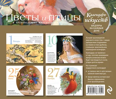 Цветы и птицы в произведениях мирового искусства. Настольный календарь в футляре - фото 2