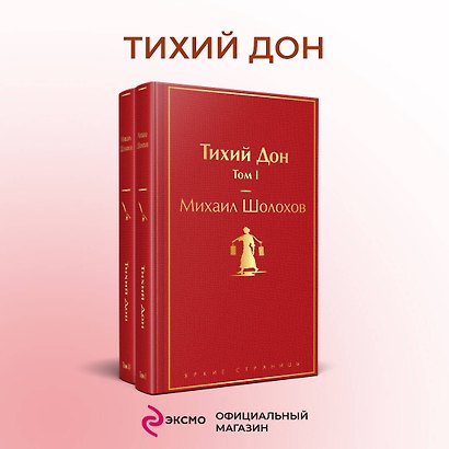 Тихий Дон (комплект из 2 книг) - фото 4